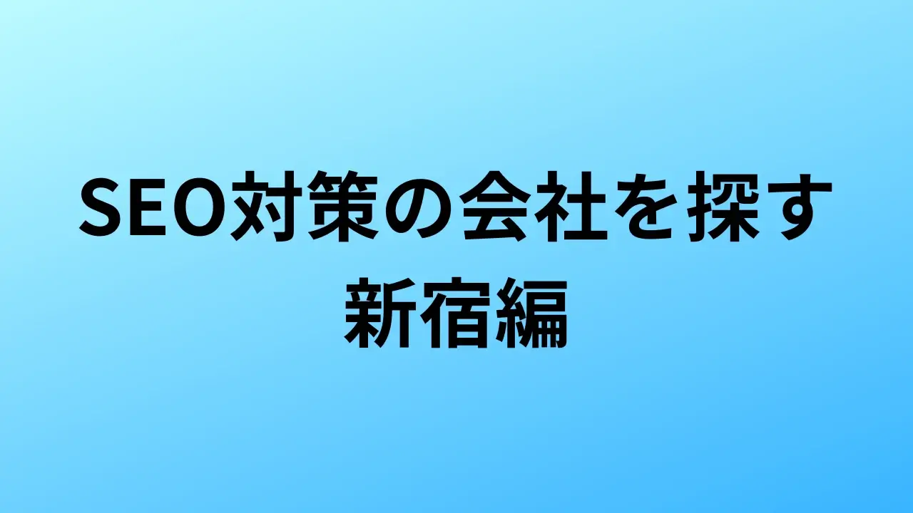 【2026年最新版】新宿にあるSEO対策会社6社の特徴・料金を一覧で比較
