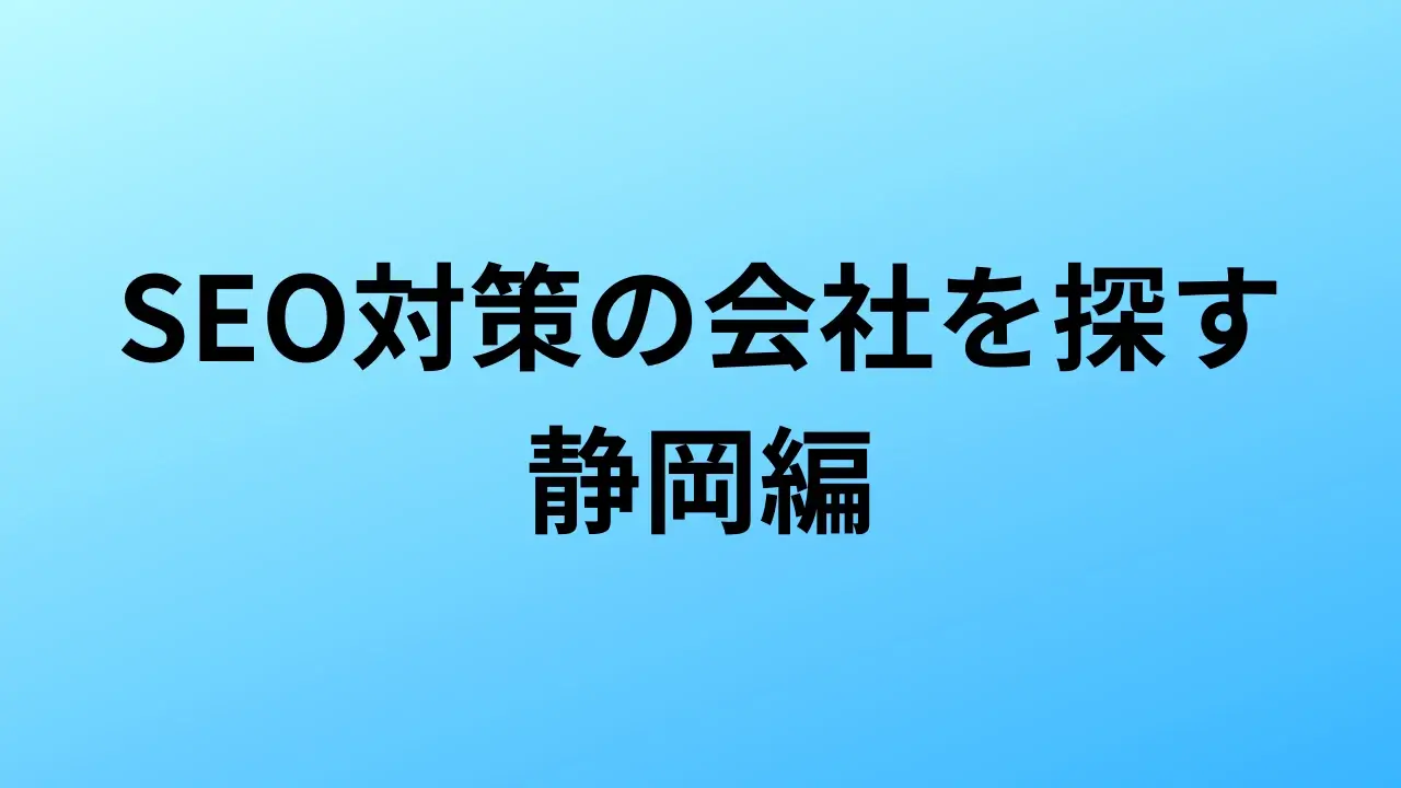 【2026年最新版】静岡にあるSEO対策会社9社の特徴・料金を一覧で比較