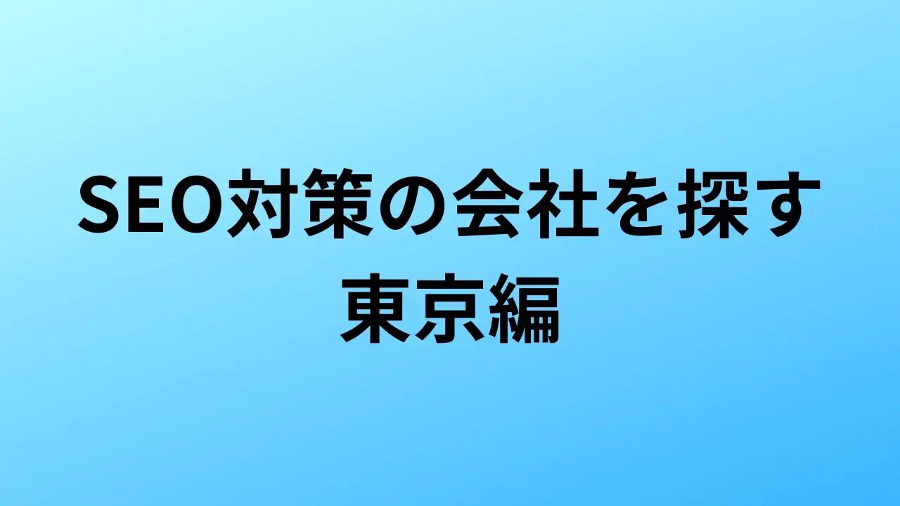 【2026年最新版】東京にあるSEO対策会社34社の特徴・料金を一覧で比較