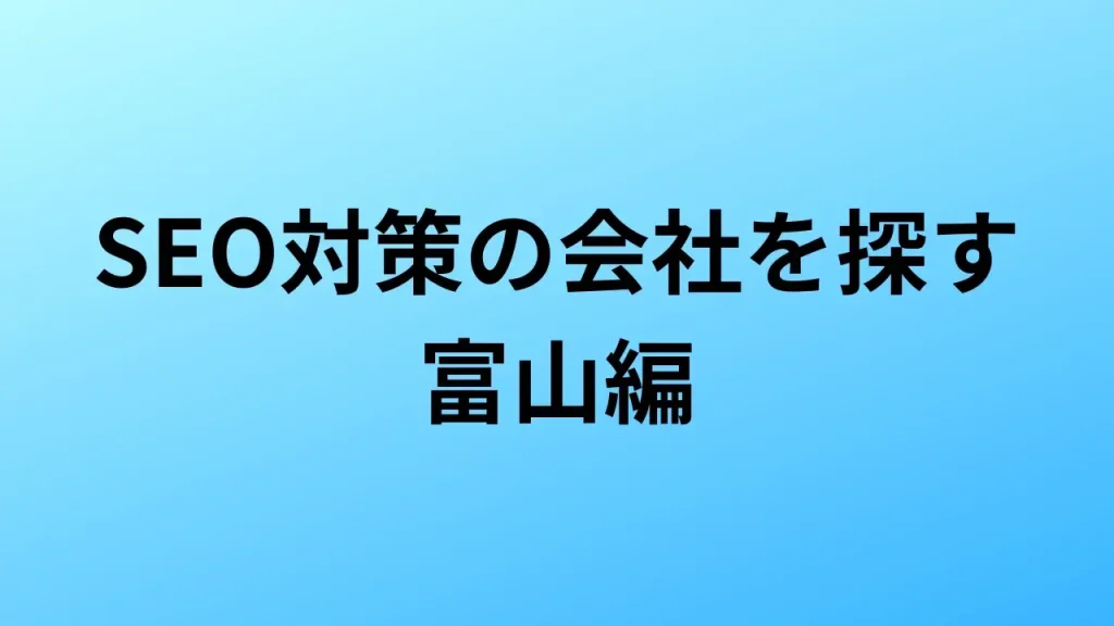 【2026年最新版】富山にあるSEO対策会社6社の特徴・料金を一覧で比較