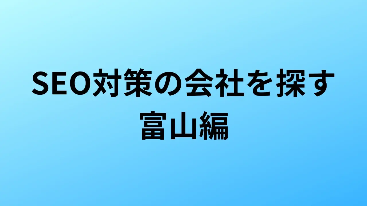 【2026年最新版】富山にあるSEO対策会社6社の特徴・料金を一覧で比較