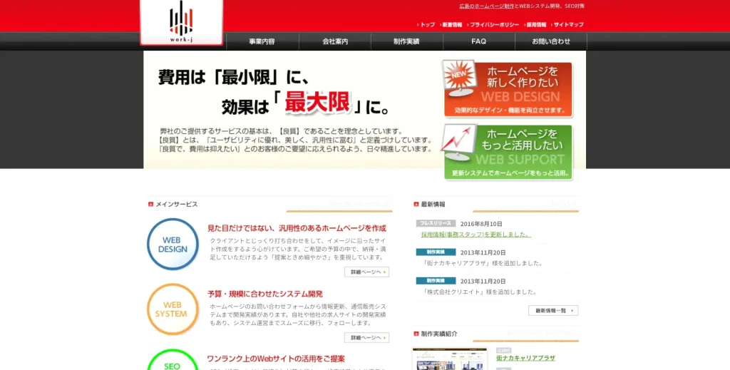 広島にあるSEO対策の会社「株式会社ワークジェイ」