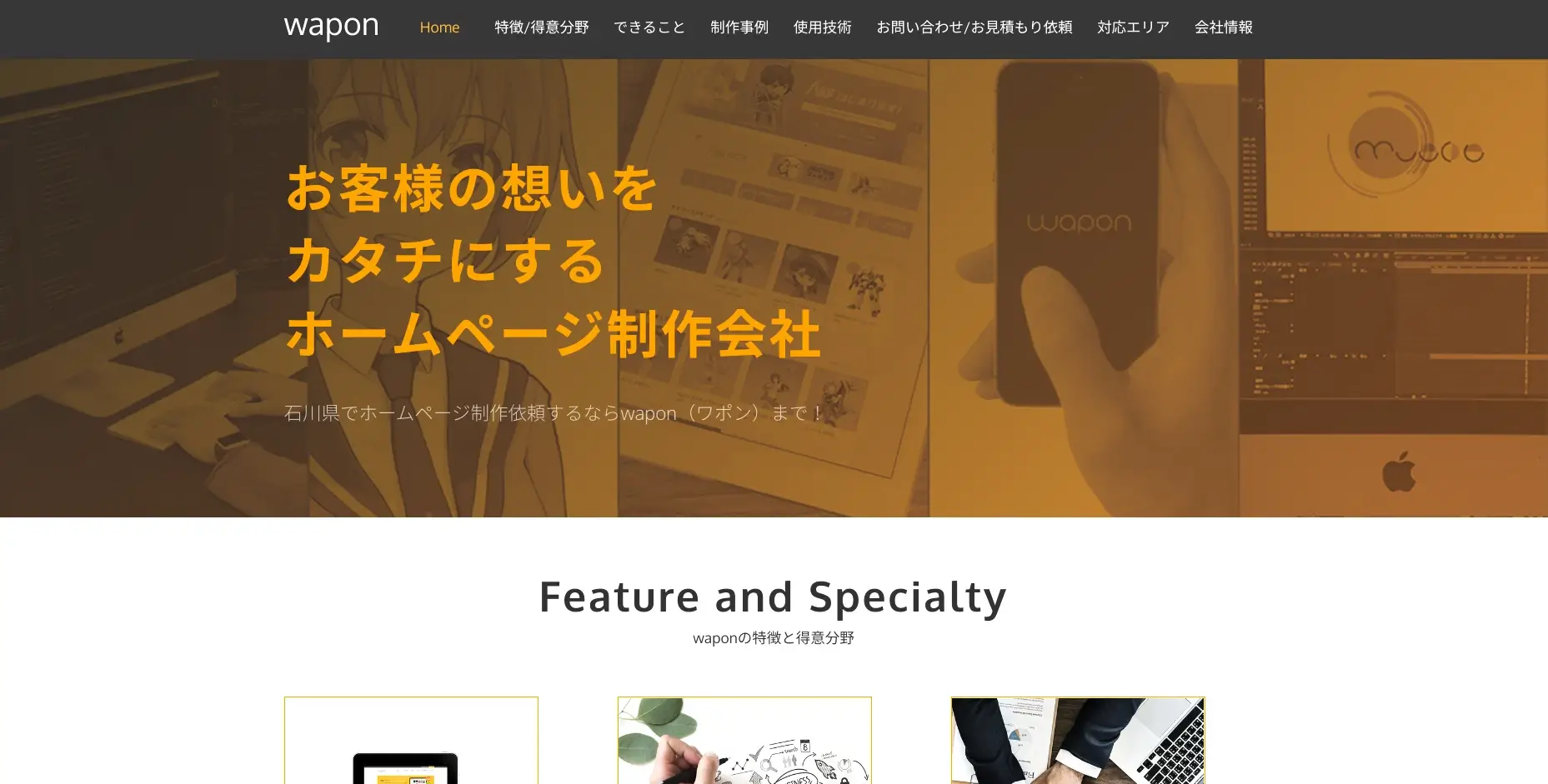 石川にあるSEO対策の会社「株式会社wapon」