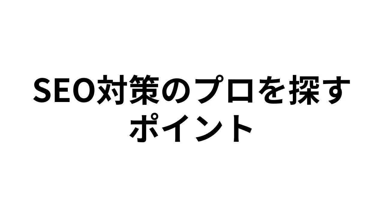 SEO対策／SEOコンサル会社を探す10のポイント