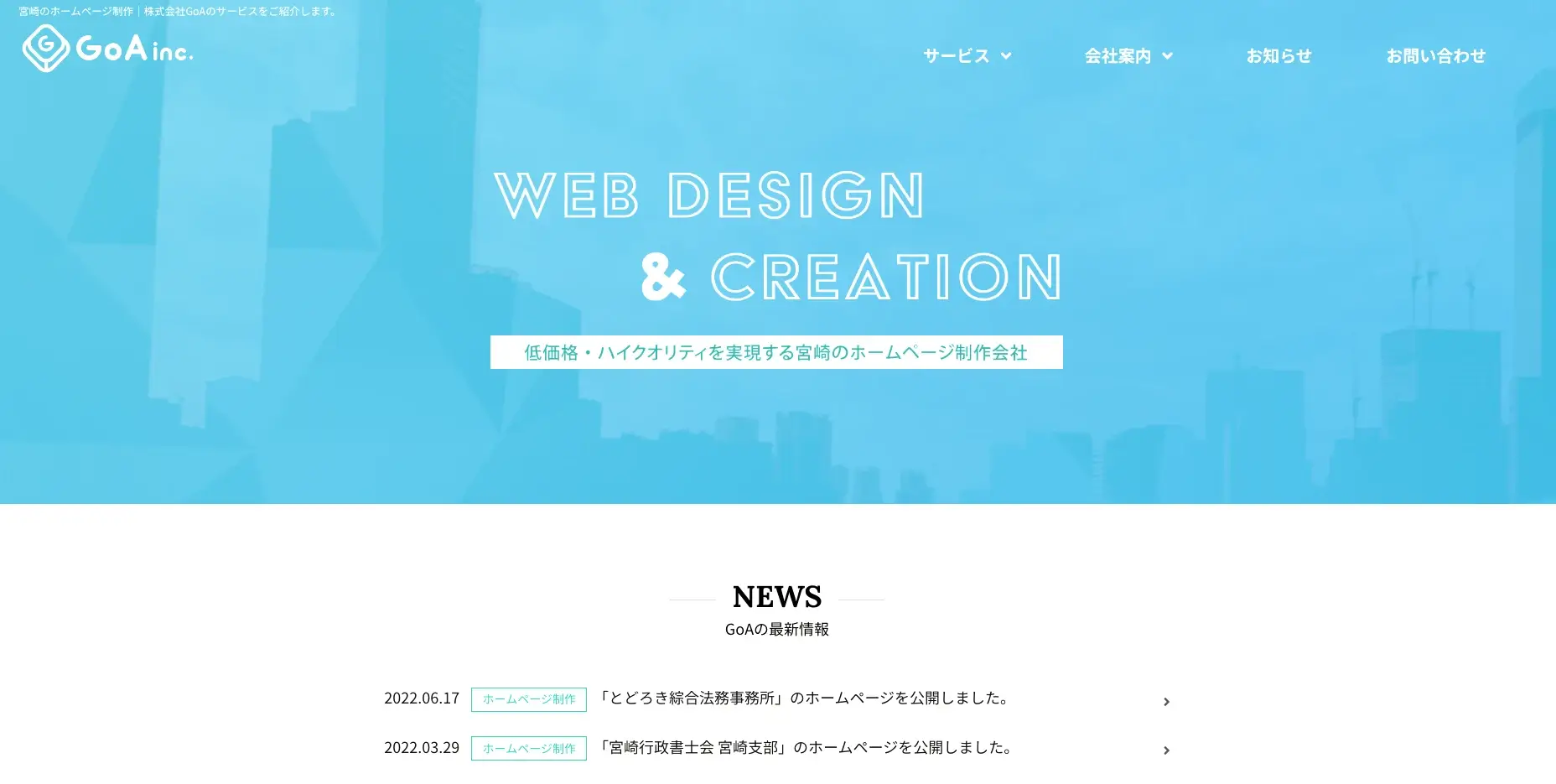 宮崎にあるSEO対策の会社「株式会社GoA」