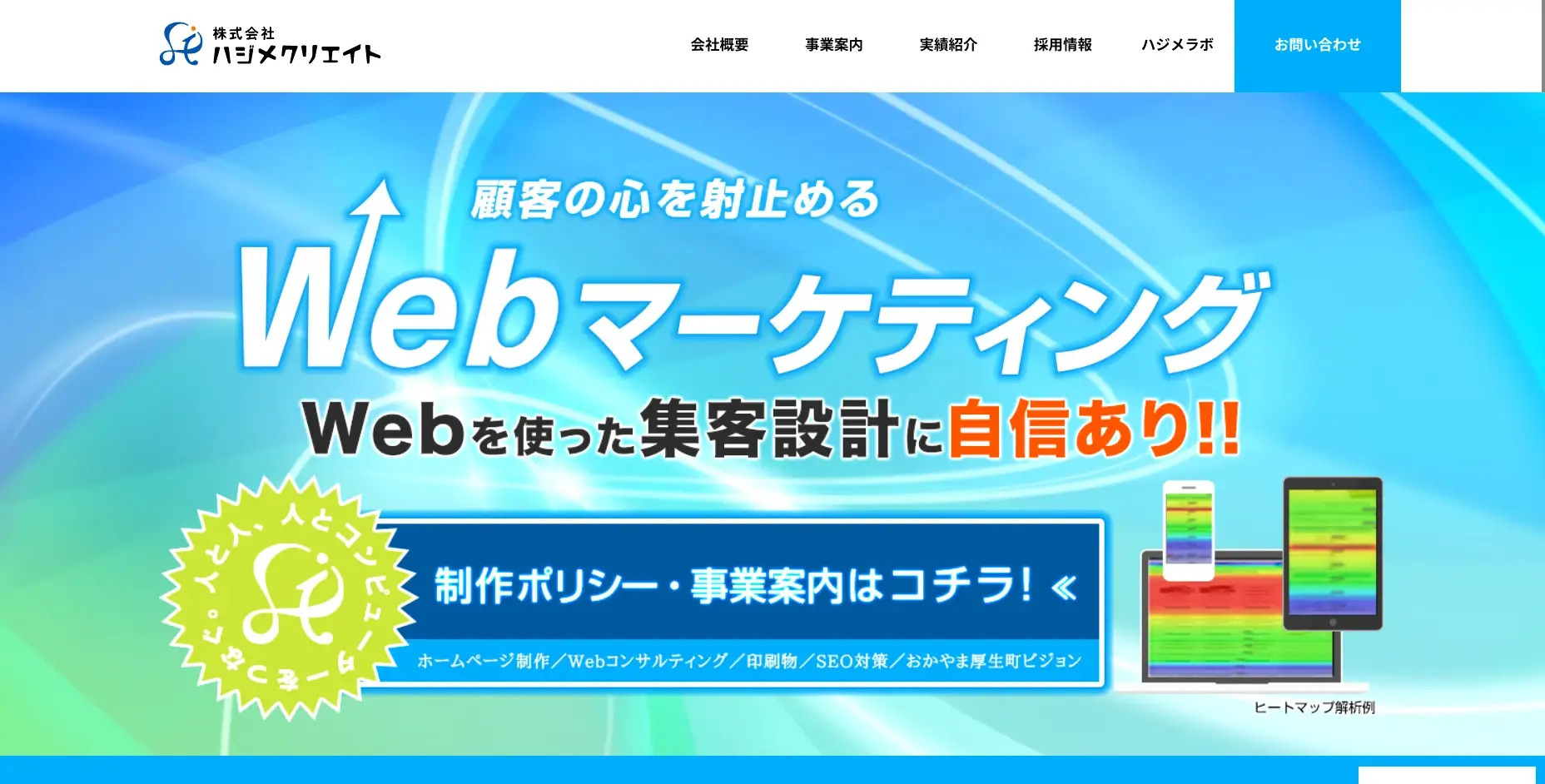 岡山にあるSEO対策の会社「株式会社ハジメクリエイト」