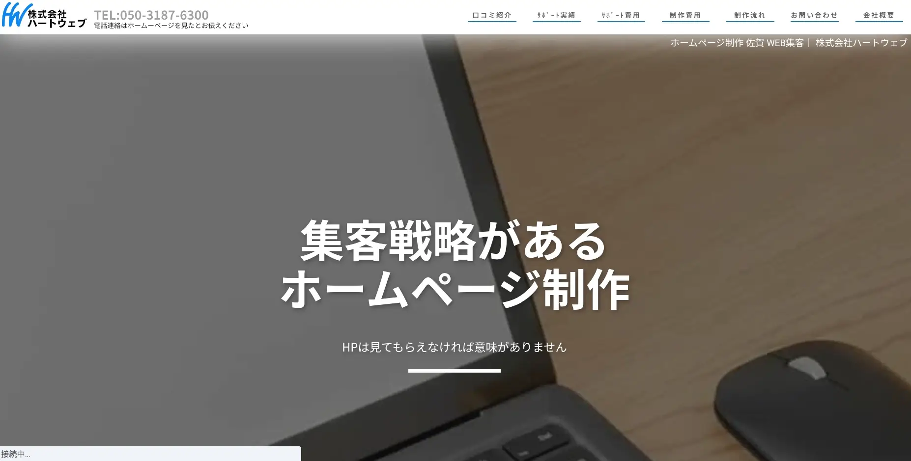 佐賀にあるSEO対策の会社「株式会社ハートウェブ」