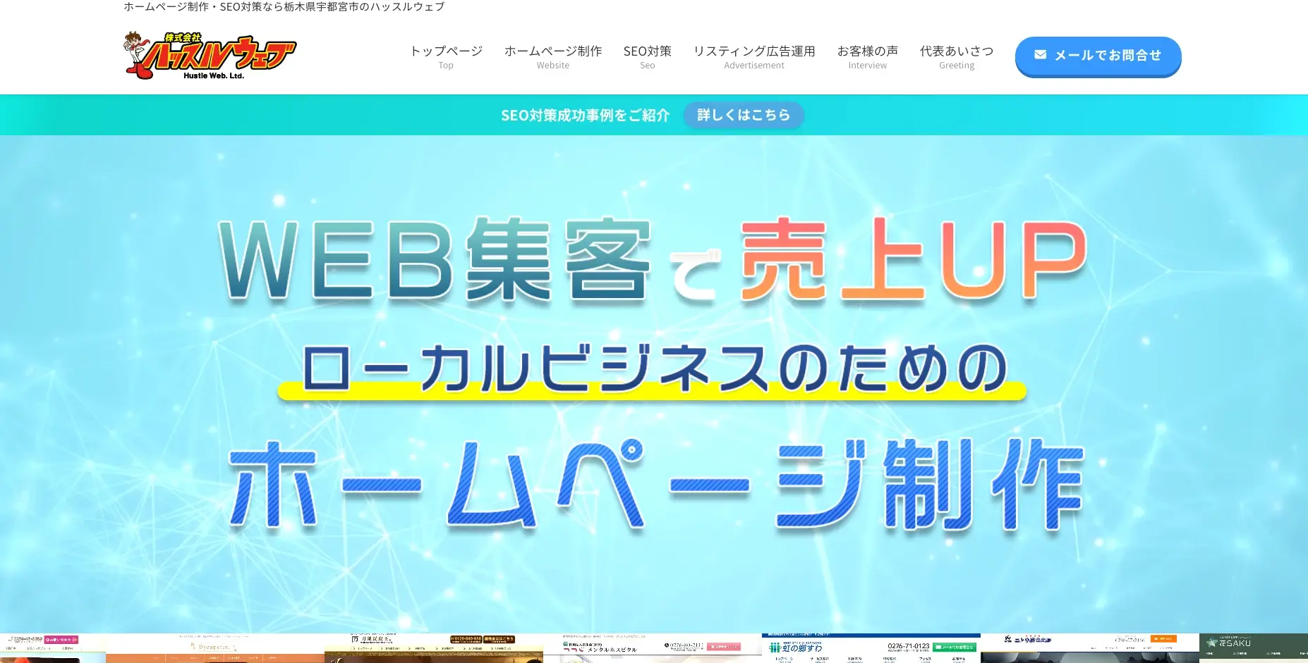 宇都宮（栃木）にあるSEO対策の会社「株式会社ハッスルウェブ」