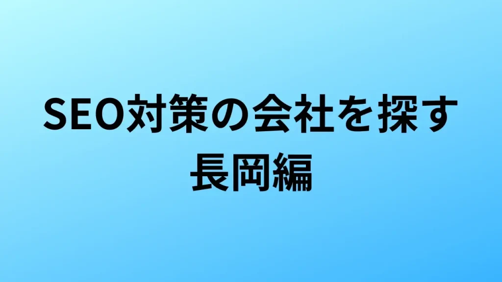 【2026年最新版】長岡にあるSEO対策会社2社の特徴・料金を一覧で比較