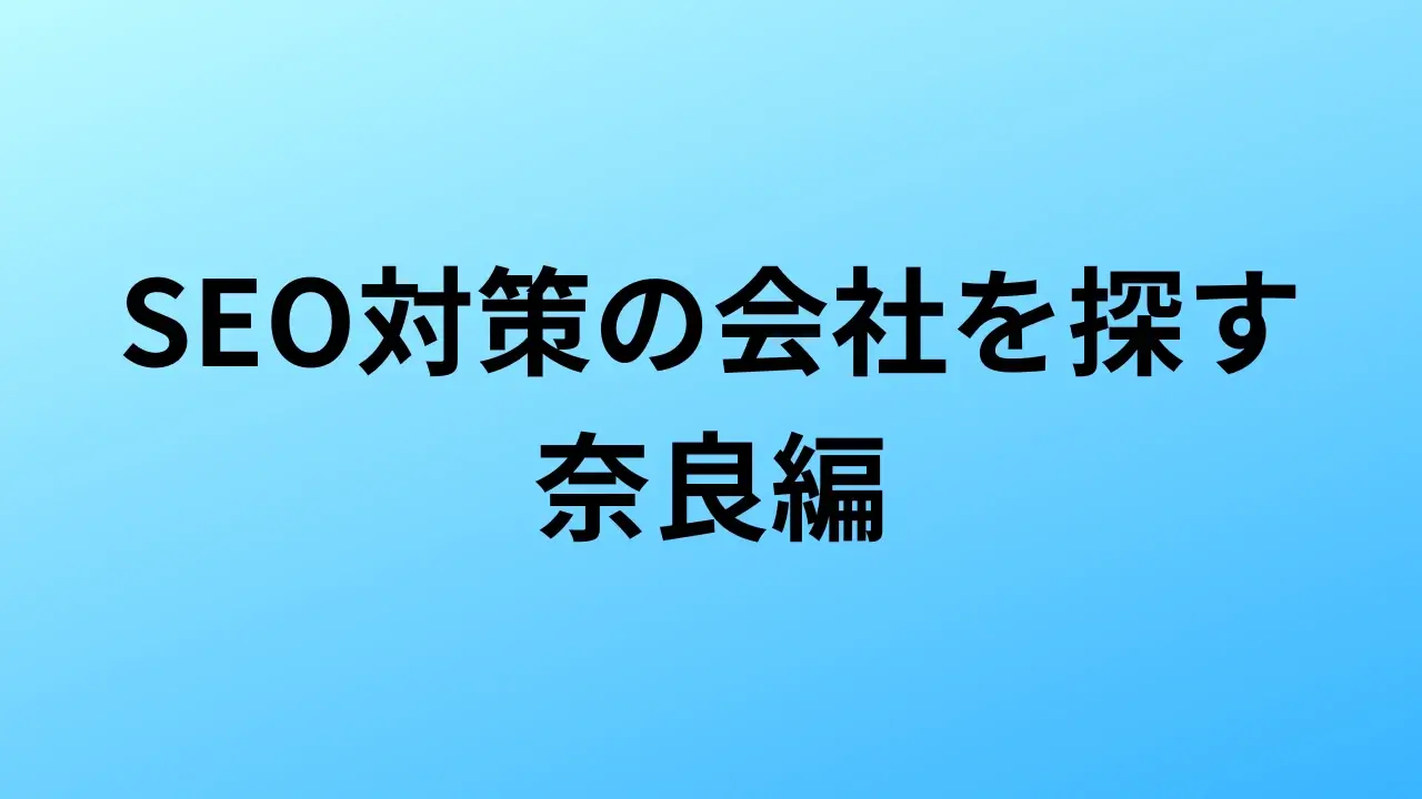 【2026年最新版】奈良にあるSEO対策会社4社の特徴・料金を一覧で比較