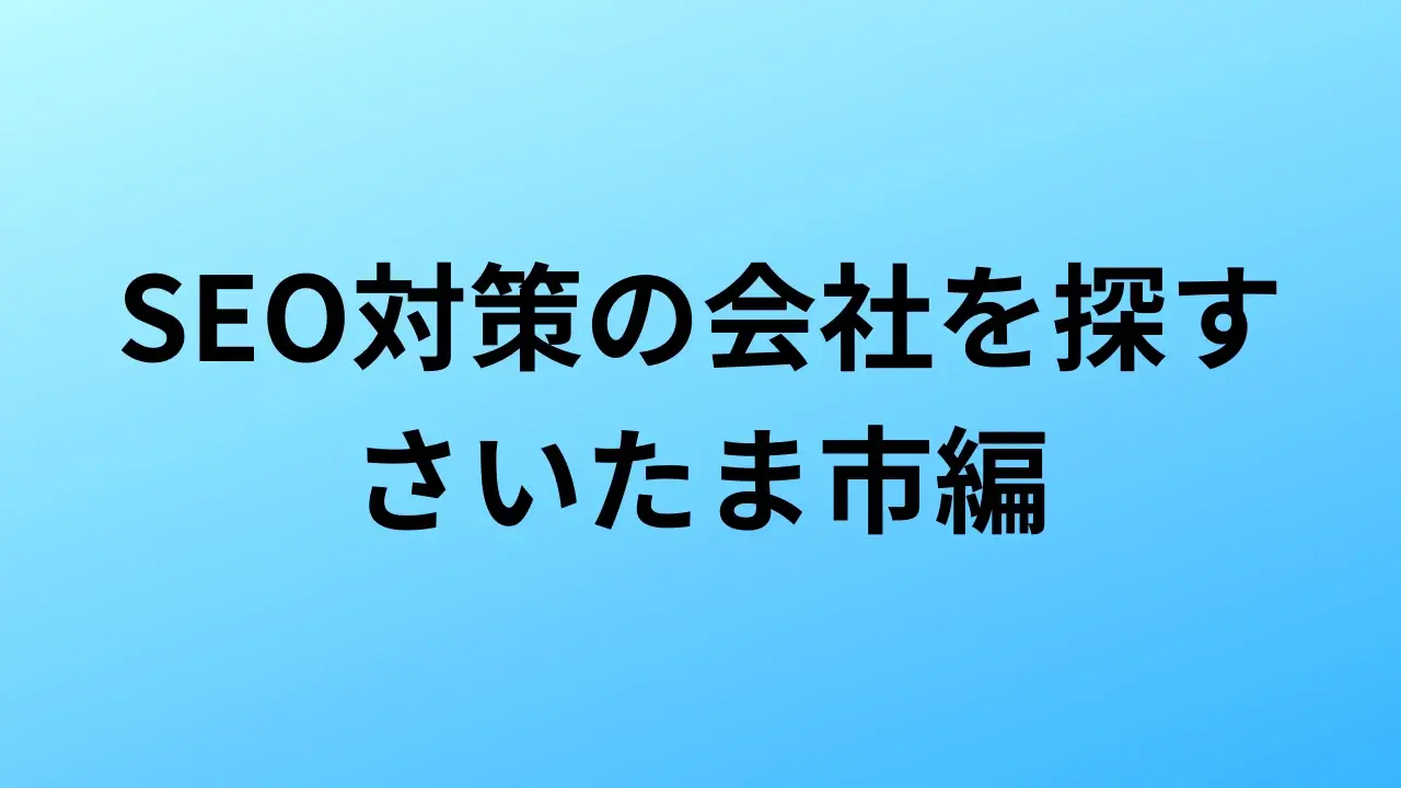 【2026年最新版】さいたま市にあるSEO対策会社4社の特徴・料金を一覧で比較