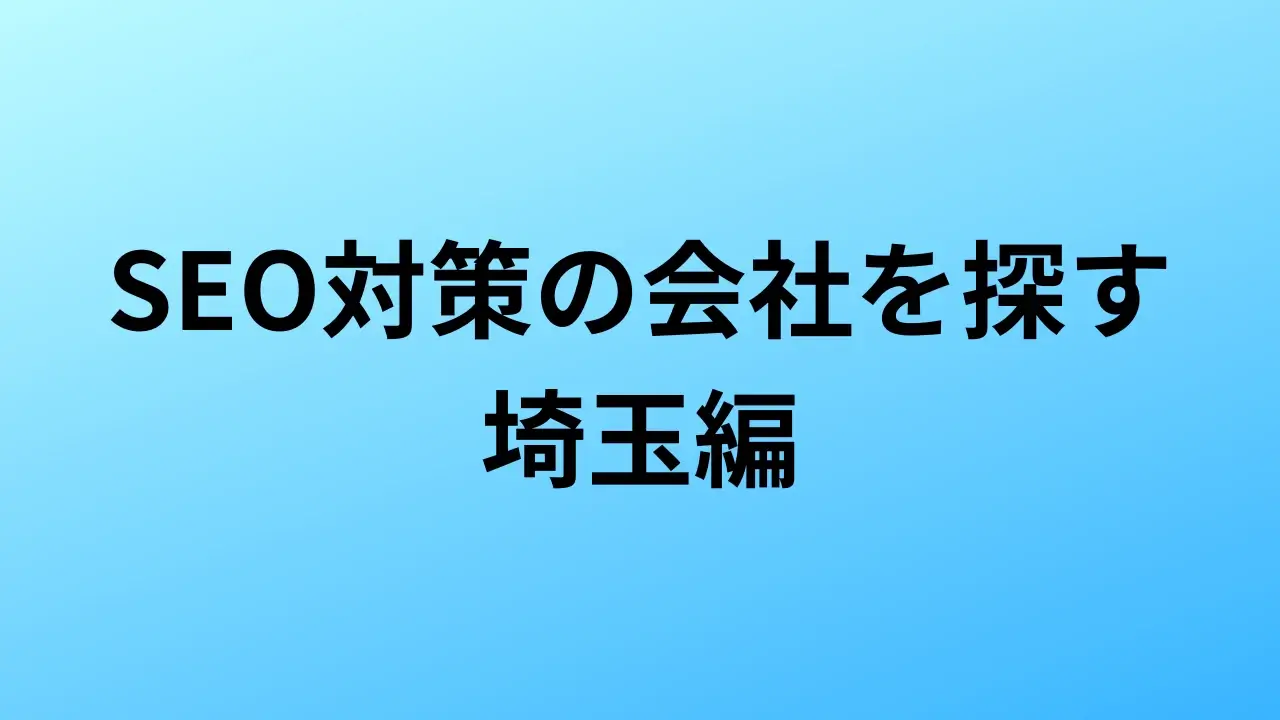 【2026年最新版】埼玉にあるSEO対策会社8社の特徴・料金を一覧で比較