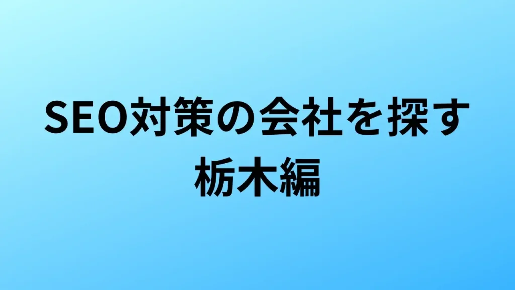 【2026年最新版】栃木にあるSEO対策会社6社の特徴・料金を一覧で比較