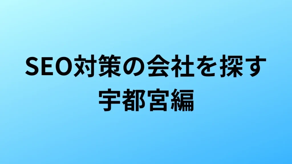 【2026年最新版】宇都宮にあるSEO対策会社5社の特徴・料金を一覧で比較