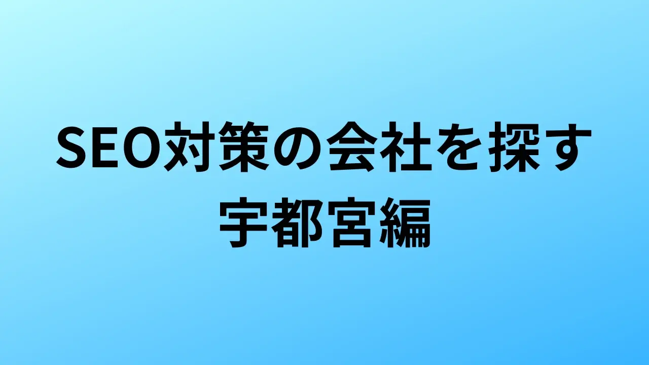 【2026年最新版】宇都宮にあるSEO対策会社5社の特徴・料金を一覧で比較