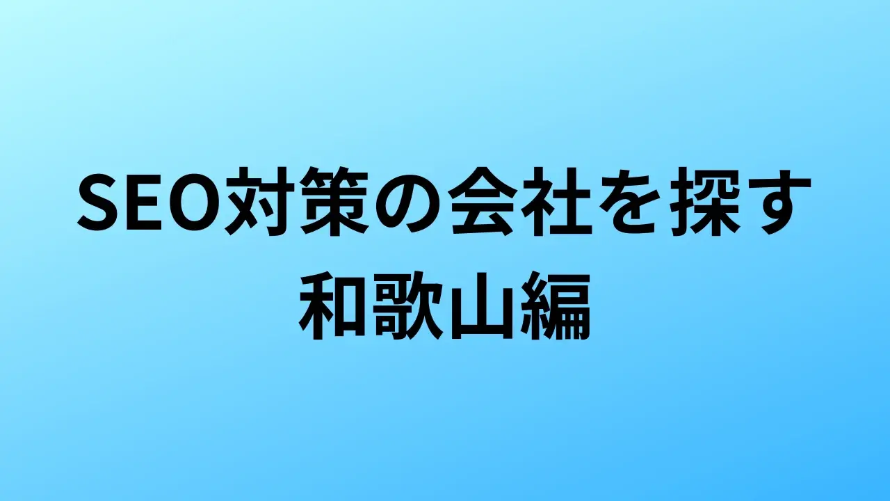 【2026年最新版】和歌山にあるSEO対策会社5社の特徴・料金を一覧で比較