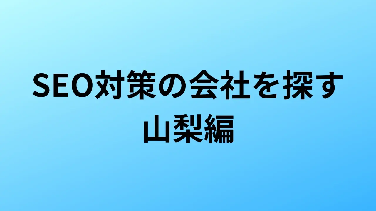 【2026年最新版】山梨にあるSEO対策会社1社の特徴・料金を一覧で比較