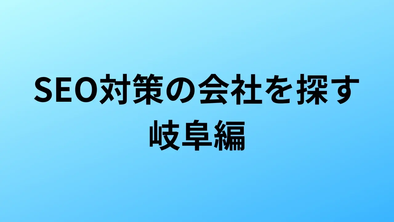 【2026年最新版】岐阜にあるSEO対策会社3社の特徴・料金を一覧で比較