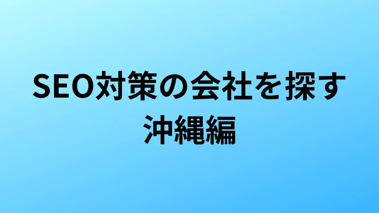 【2026年最新版】沖縄にあるSEO対策会社5社の特徴・料金を一覧で比較