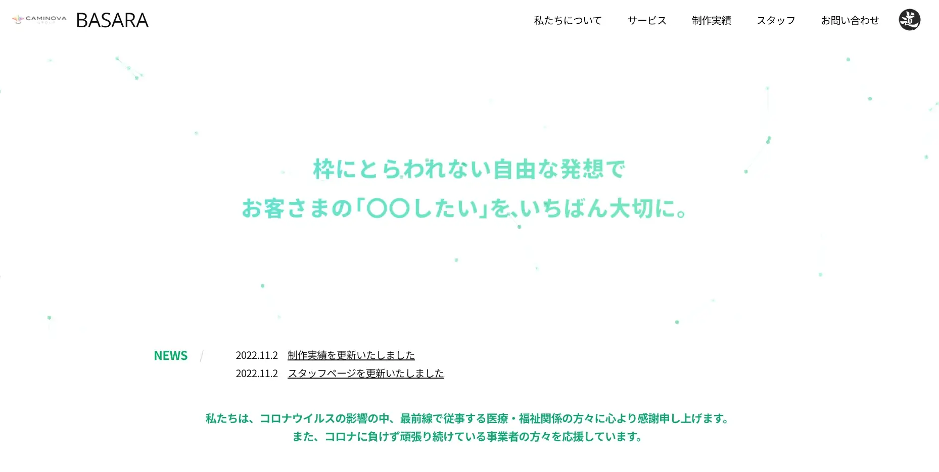 高知にあるSEO対策の会社「株式会社カミノバ・バサラ」