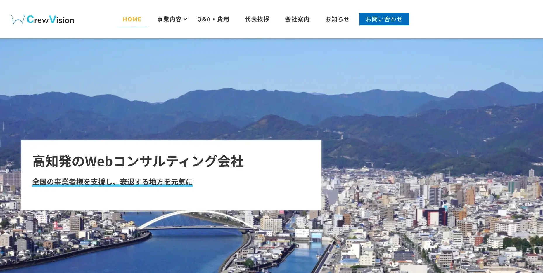 高知にあるSEO対策の会社「クルービジョン株式会社」