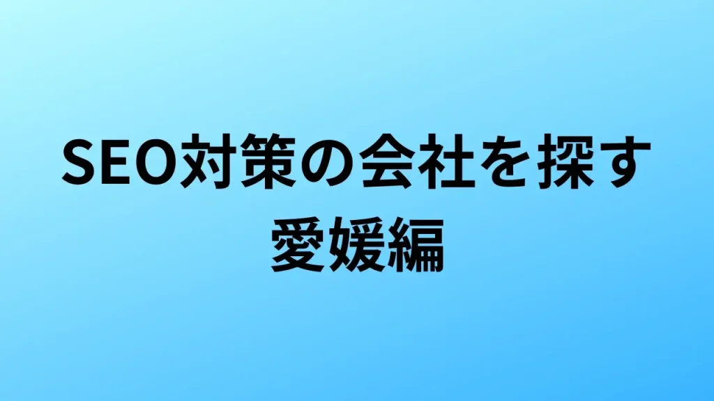 【2026年最新版】愛媛にあるSEO対策会社6社の特徴・料金を一覧で比較