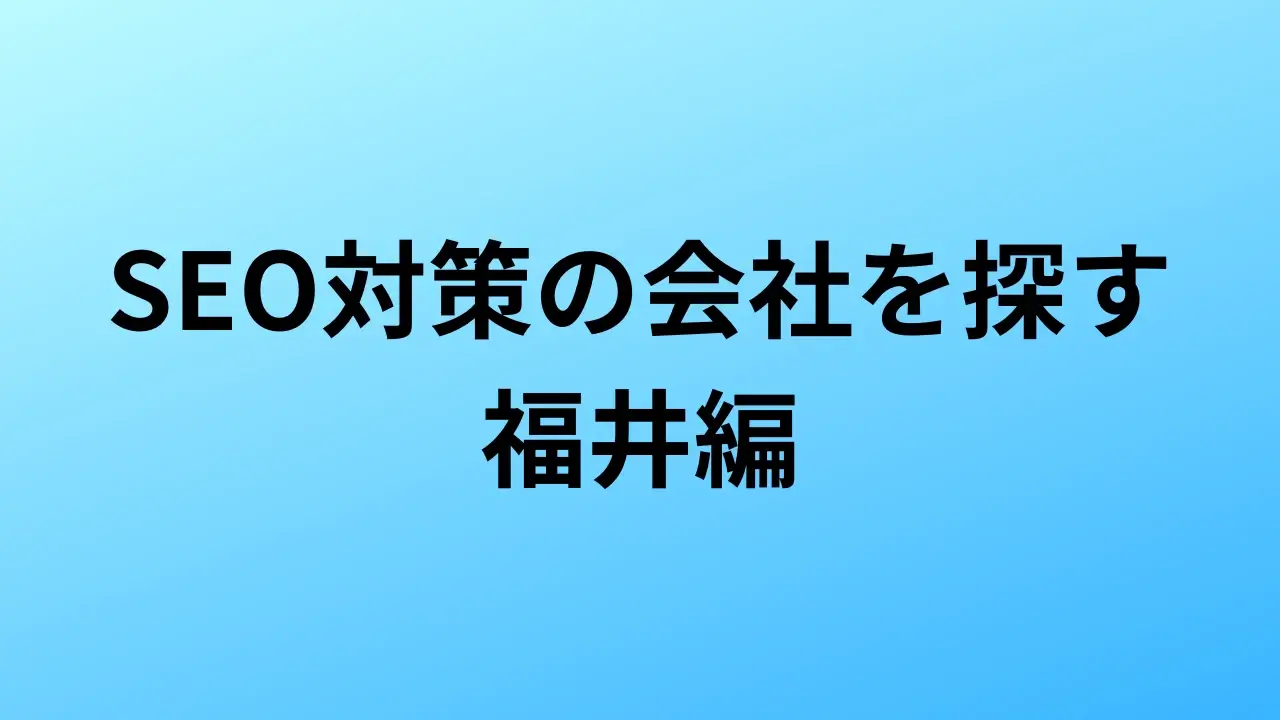 【2026年最新版】福井にあるSEO対策会社7社の特徴・料金を一覧で比較