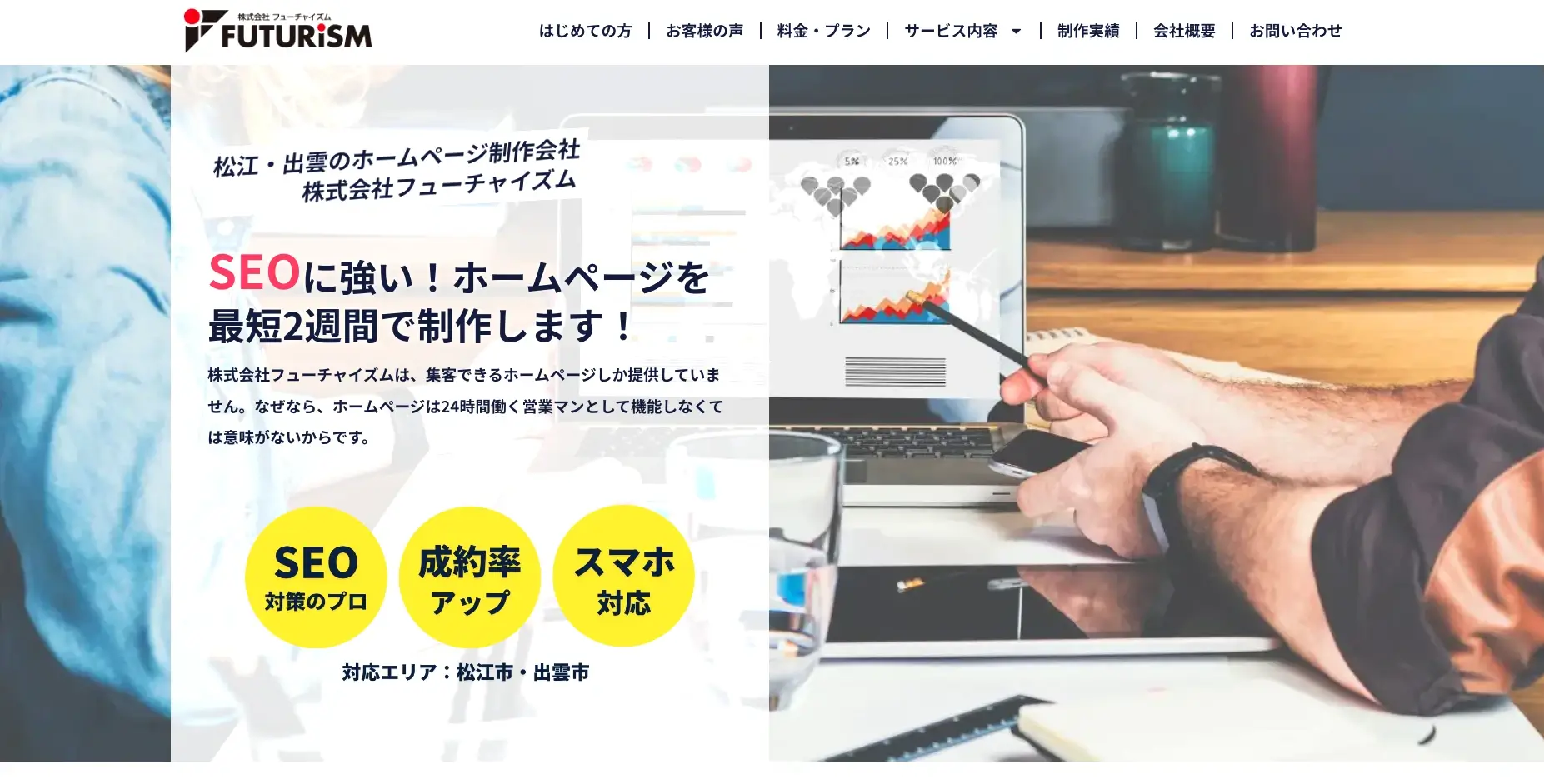 島根にあるSEO対策の会社「株式会社フューチャイズム」