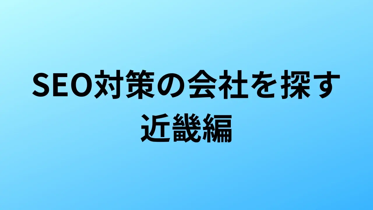 【2026年最新版】近畿にあるSEO対策会社54社の特徴・料金を一覧で比較