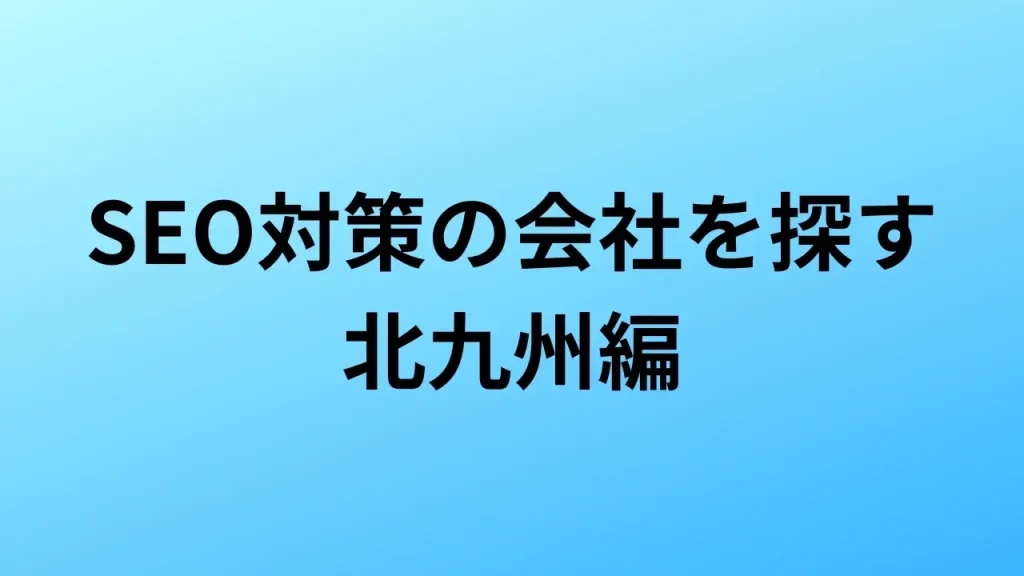 【2026年最新版】北九州にあるSEO対策会社2社の特徴・料金を一覧で比較