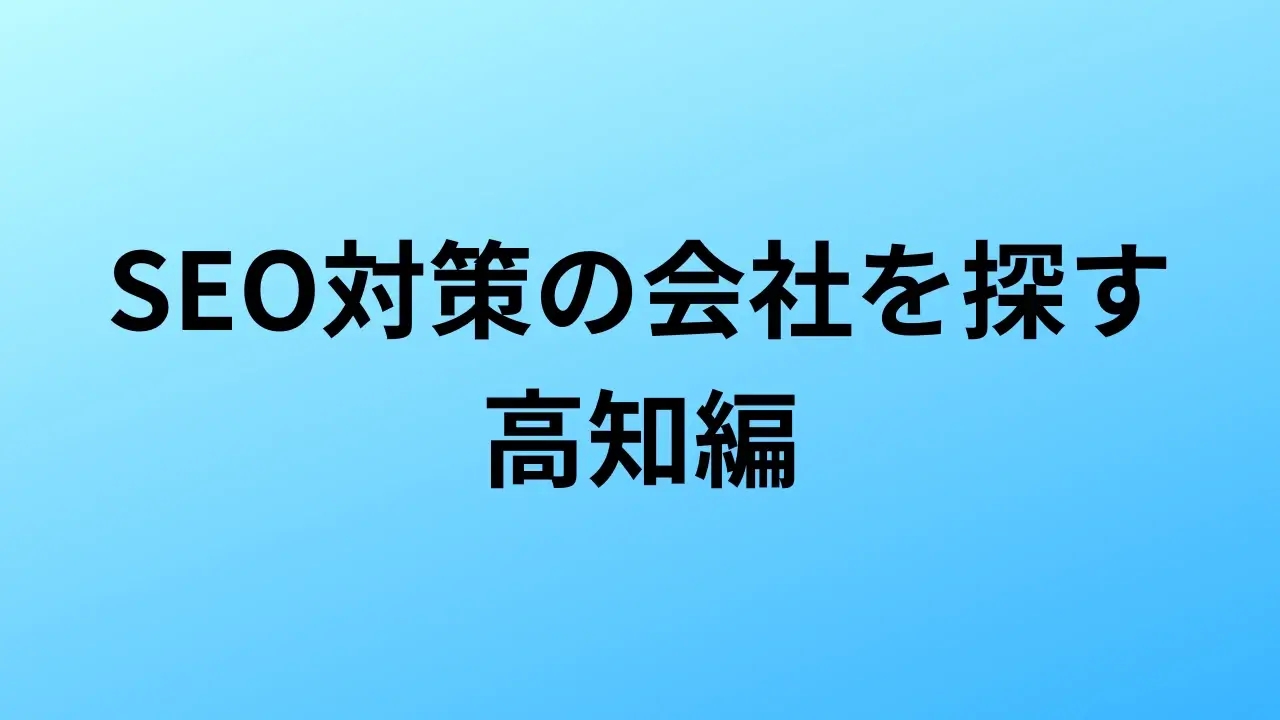 【2026年最新版】高知にあるSEO対策会社5社の特徴・料金を一覧で比較
