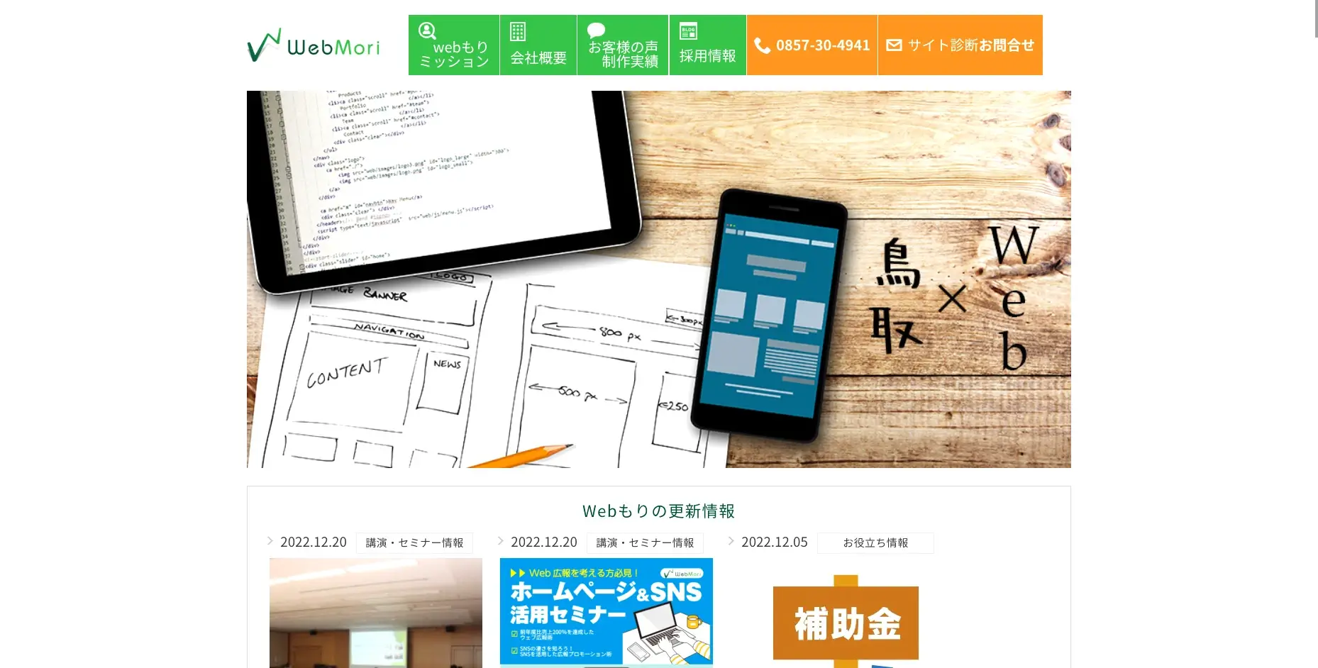 鳥取にあるSEO対策の会社「Webもり」