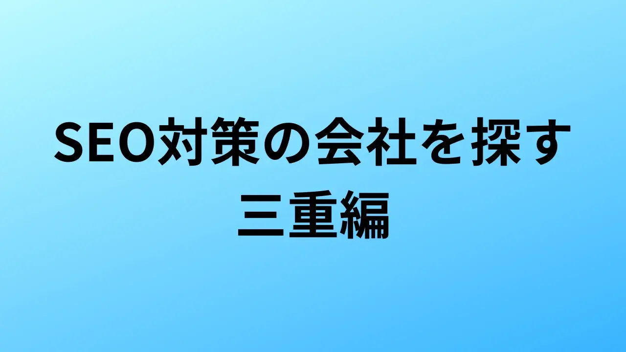 【2026年最新版】三重にあるSEO対策会社4社の特徴・料金を一覧で比較