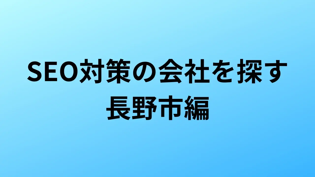 【2026年最新版】長野市にあるSEO対策会社3社の特徴・料金を一覧で比較