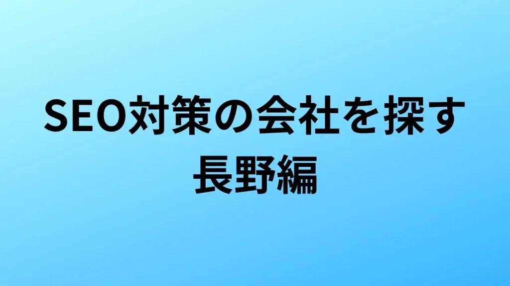 【2026年最新版】長野にあるSEO対策会社6社の特徴・料金を一覧で比較
