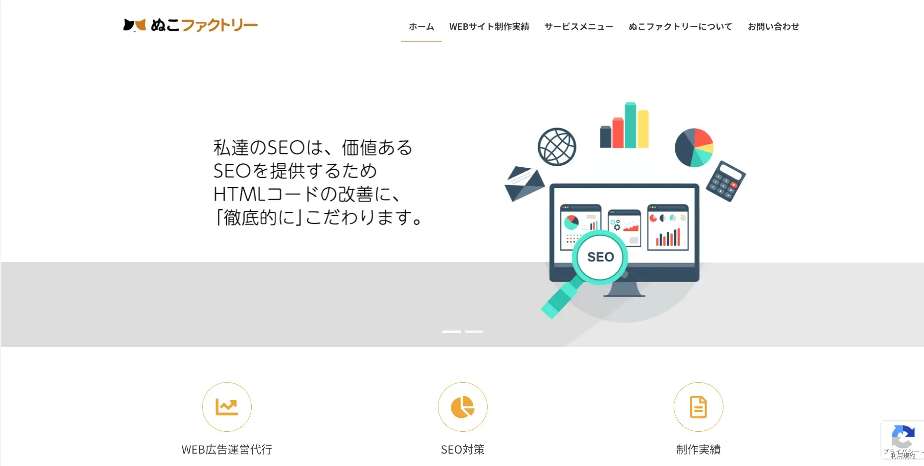 愛媛にあるSEO対策の会社「ぬこファクトリー」