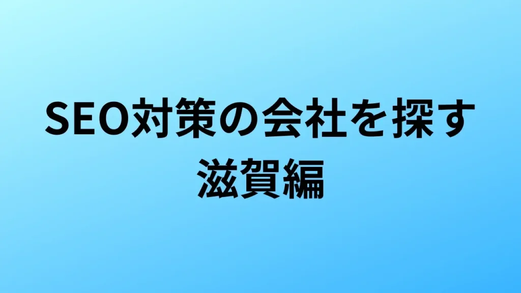 【2026年最新版】滋賀にあるSEO対策会社4社の特徴・料金を一覧で比較