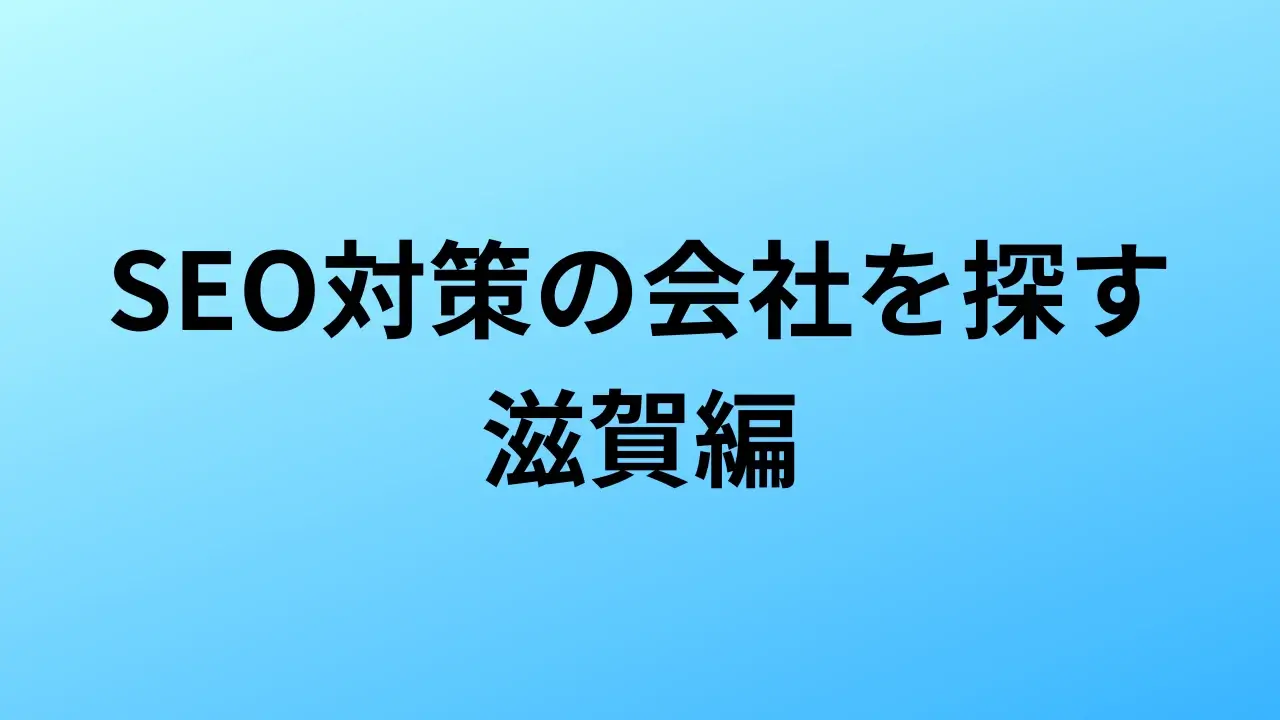 【2026年最新版】滋賀にあるSEO対策会社4社の特徴・料金を一覧で比較
