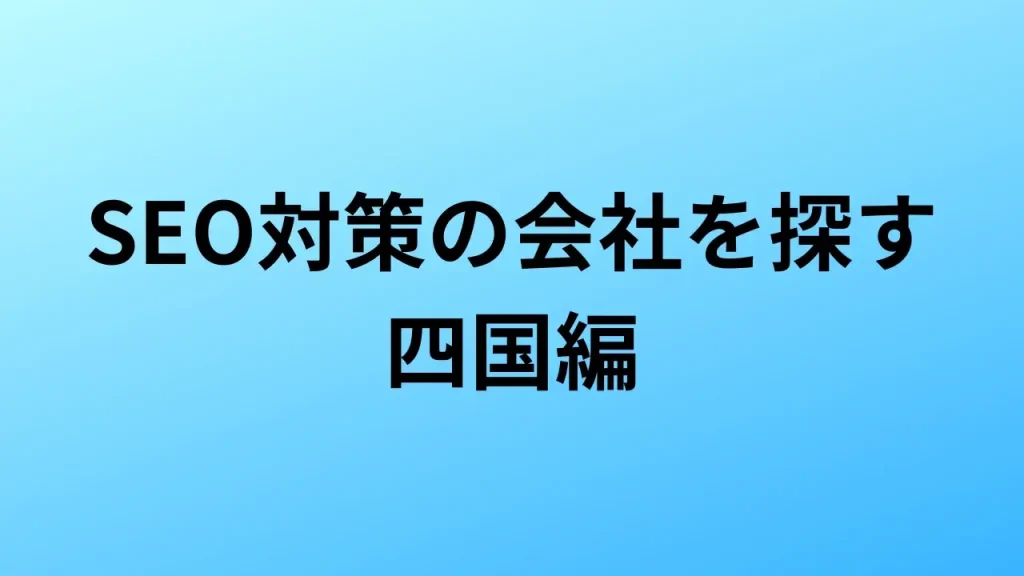 【2026年最新版】四国にあるSEO対策会社20社の特徴・料金を一覧で比較