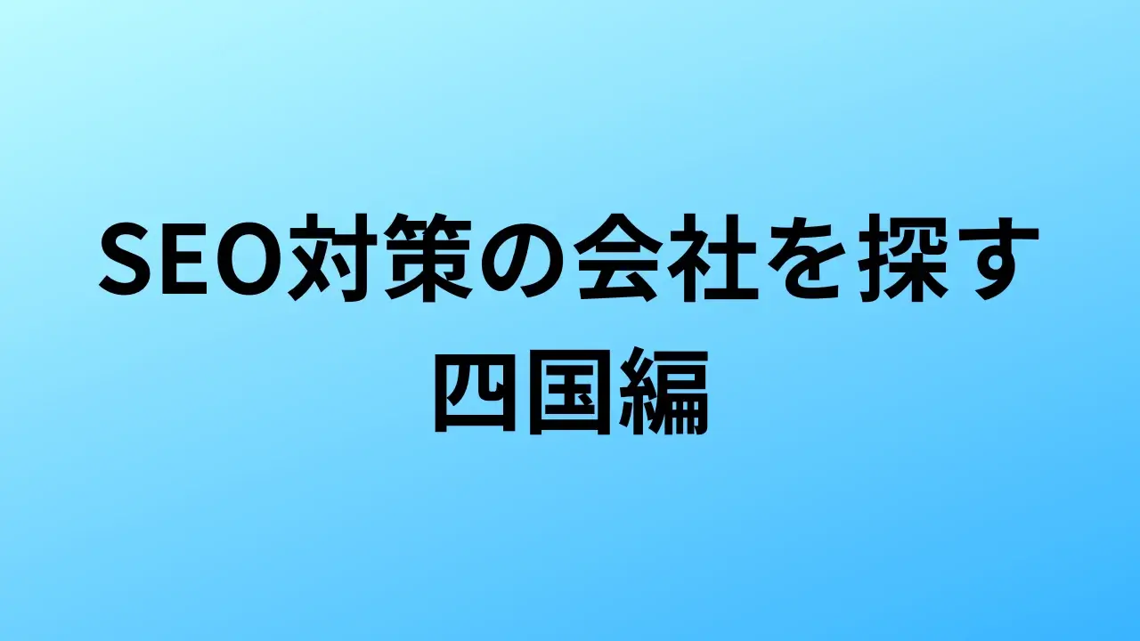 【2026年最新版】四国にあるSEO対策会社20社の特徴・料金を一覧で比較