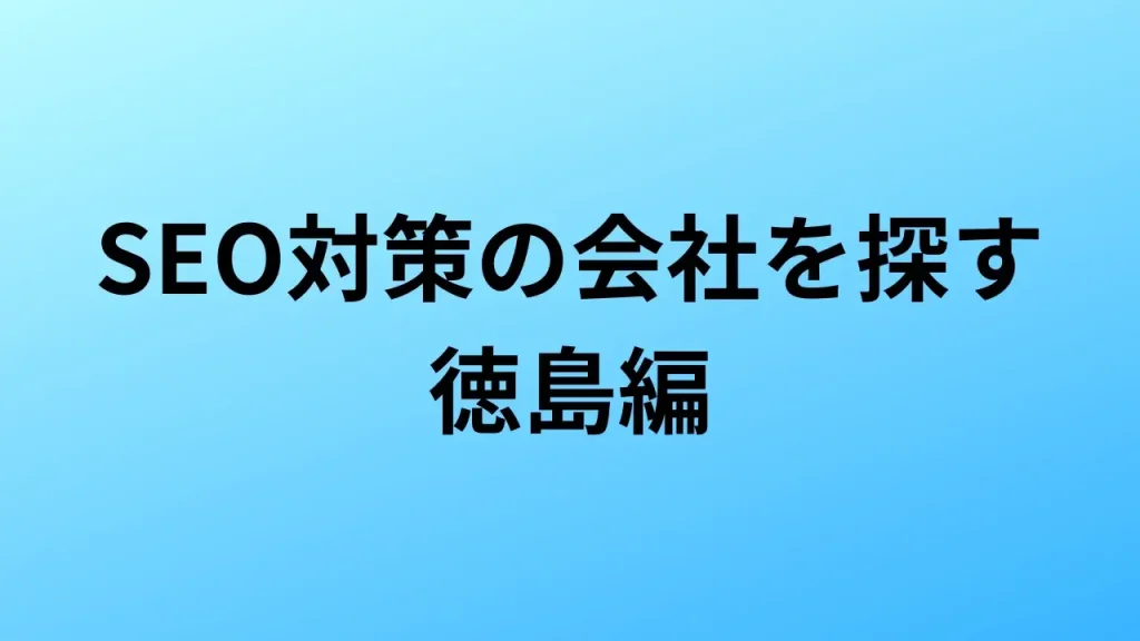 【2026年最新版】徳島にあるSEO対策会社3社の特徴・料金を一覧で比較