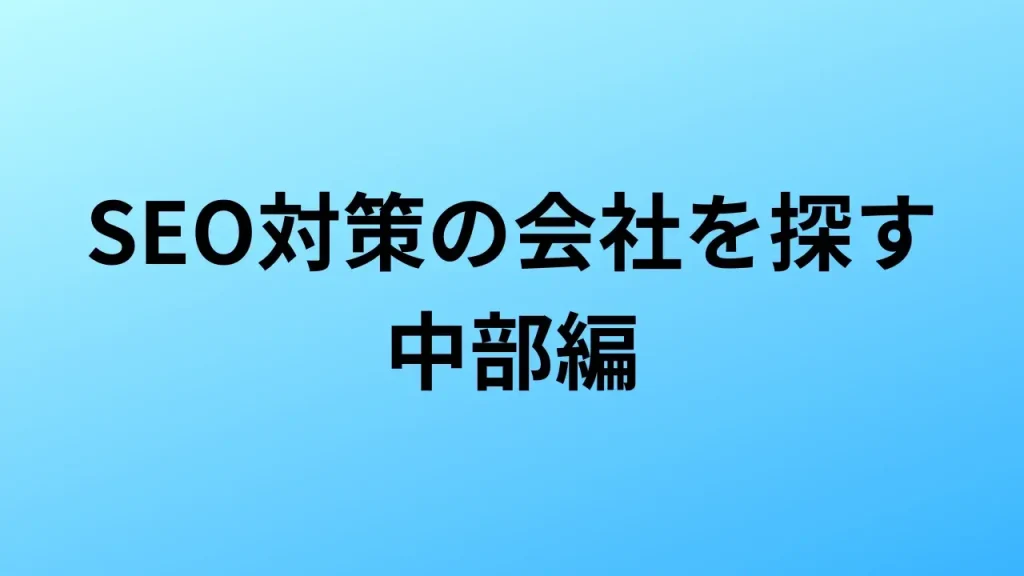 【2026年最新版】中部にあるSEO対策会社55社の特徴・料金を一覧で比較