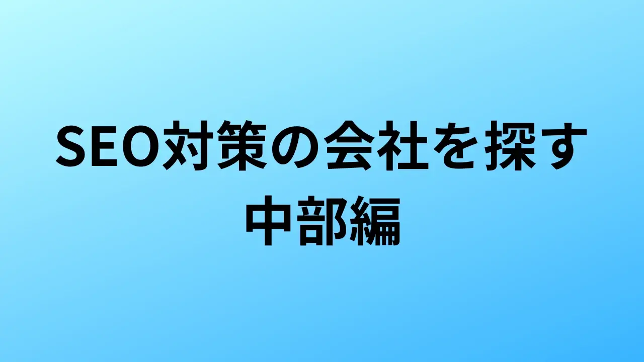 【2026年最新版】中部にあるSEO対策会社55社の特徴・料金を一覧で比較