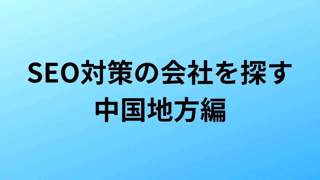 【2026年最新版】中国地方にあるSEO対策会社29社の特徴・料金を一覧で比較