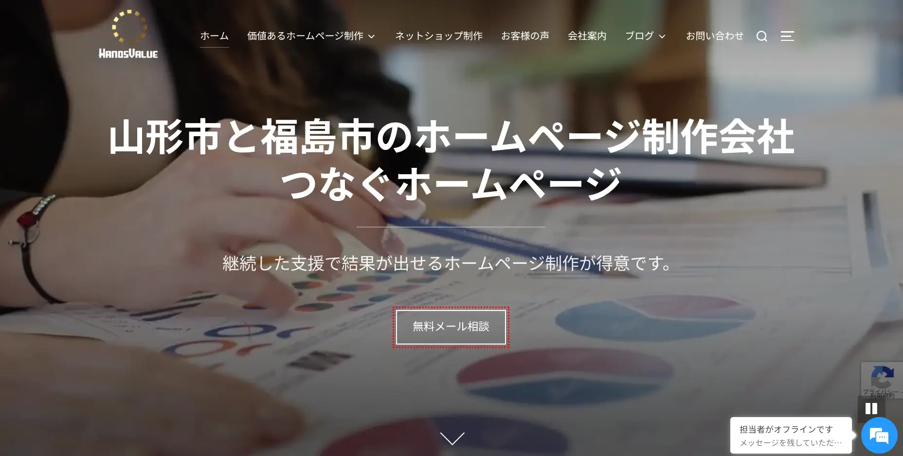 山形にあるSEO対策の会社「ハンズバリュー株式会社」