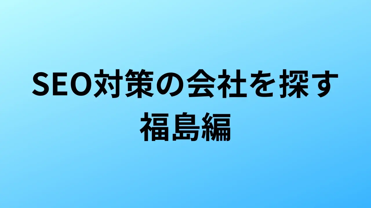 【2026年最新版】福島にあるSEO対策会社5社の特徴・料金を一覧で比較