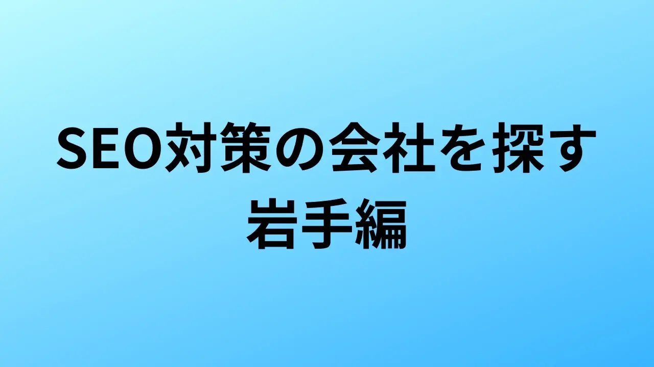 【2026年最新版】岩手にあるSEO対策会社5社の特徴・料金を一覧で比較