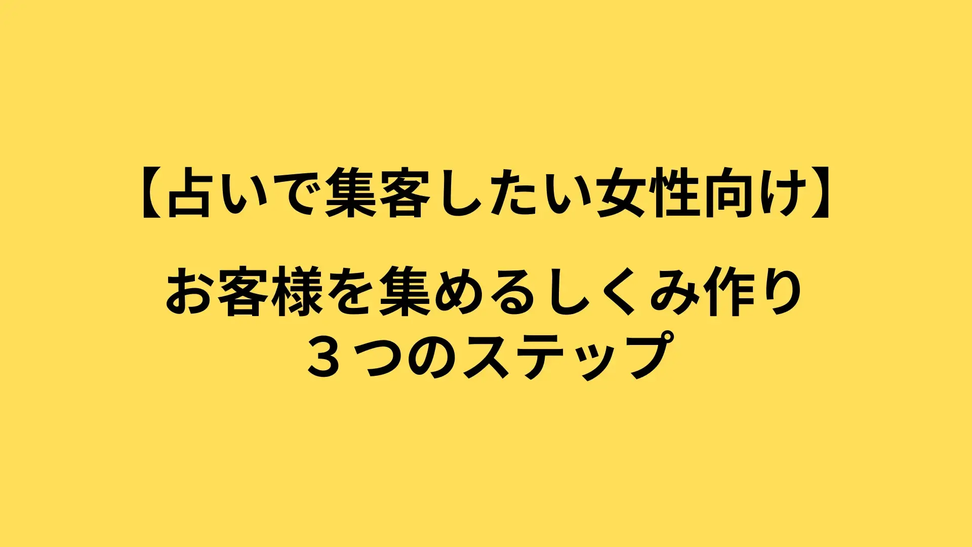 占いで集客したい方向けの講座を開催しました！