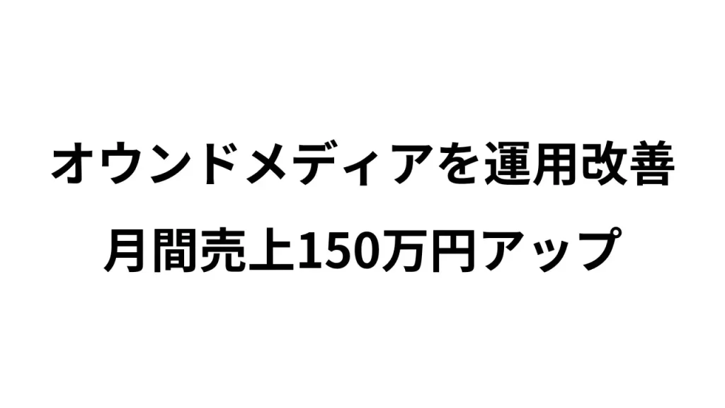 司法書士（個人）のオウンドメディアを運用・改善 → 月間売上150万円アップ