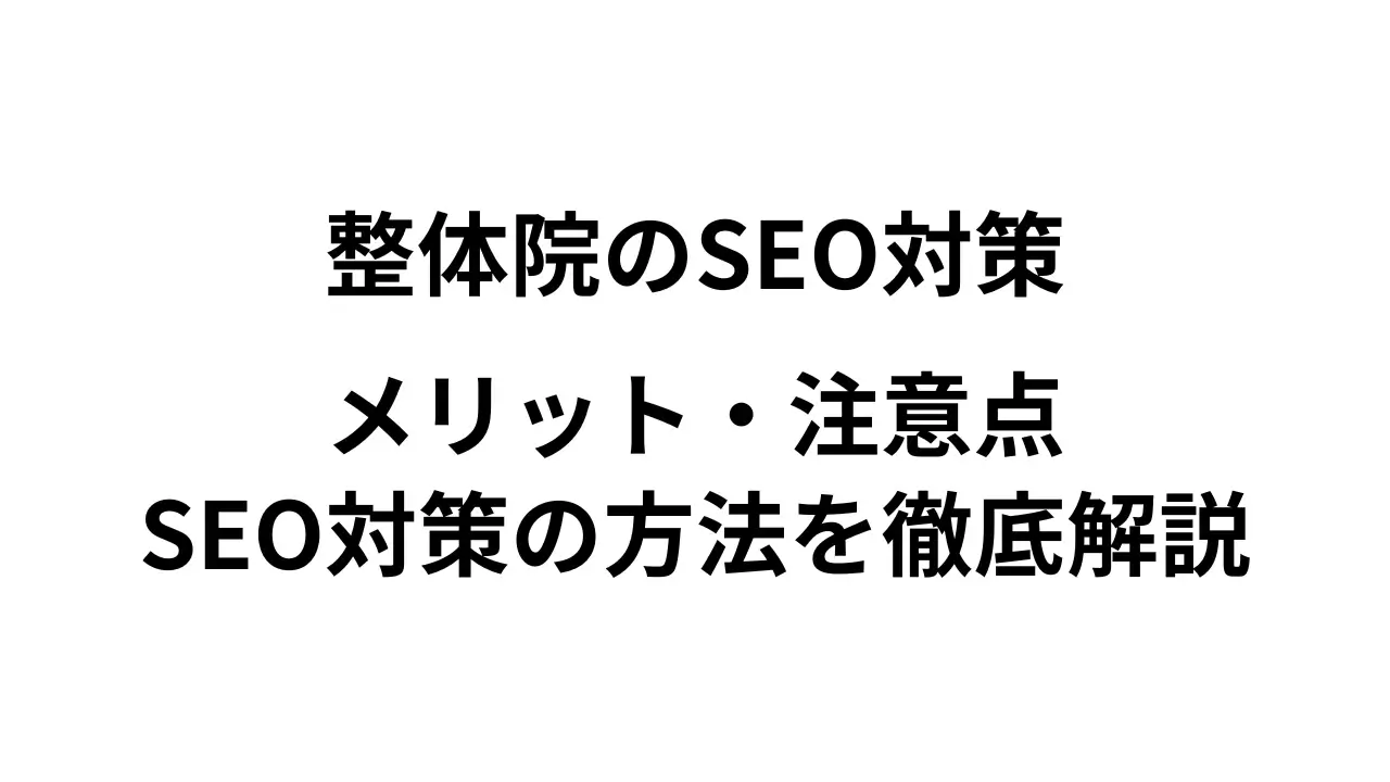 整体院がやっておきたいSEO対策をSEOコンサルタントが徹底解説！